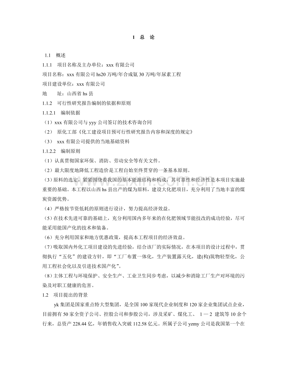 年产20万吨合成氨30万吨尿素生产线项目可行性策划书.doc_第2页