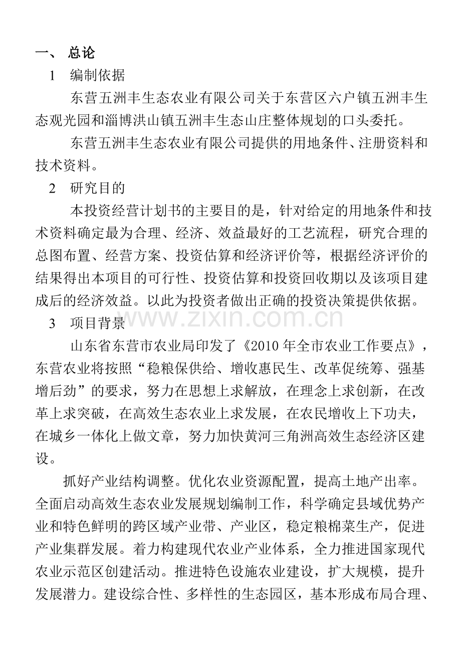 生态农业有限公司投资经营谋划方案书.doc_第1页