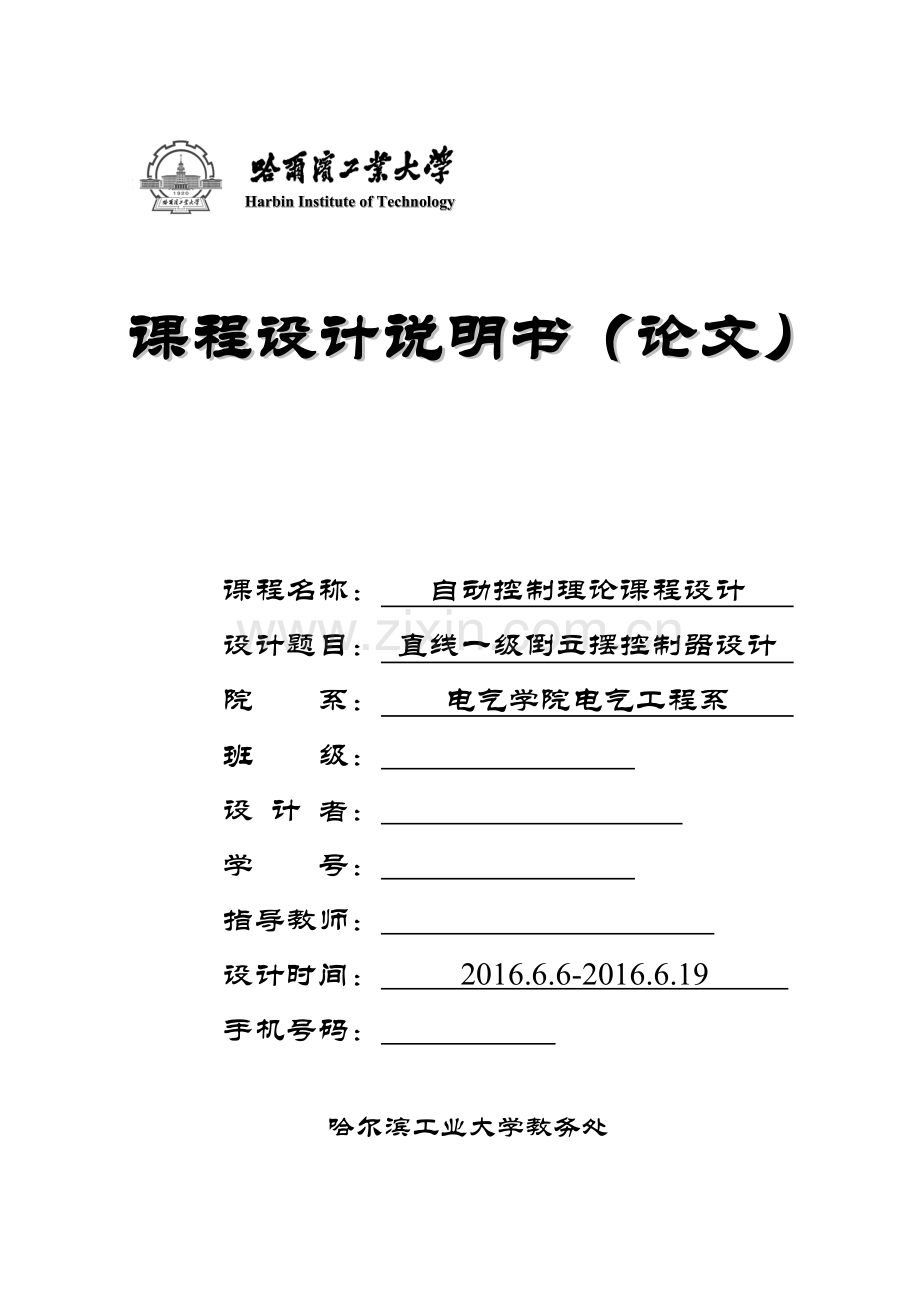 自动控制理论课程设计直线一级倒立摆控制器设计.doc_第1页