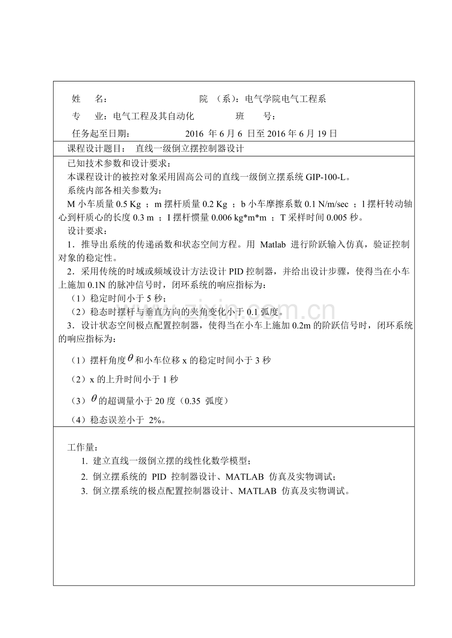 自动控制理论课程设计直线一级倒立摆控制器设计.doc_第2页