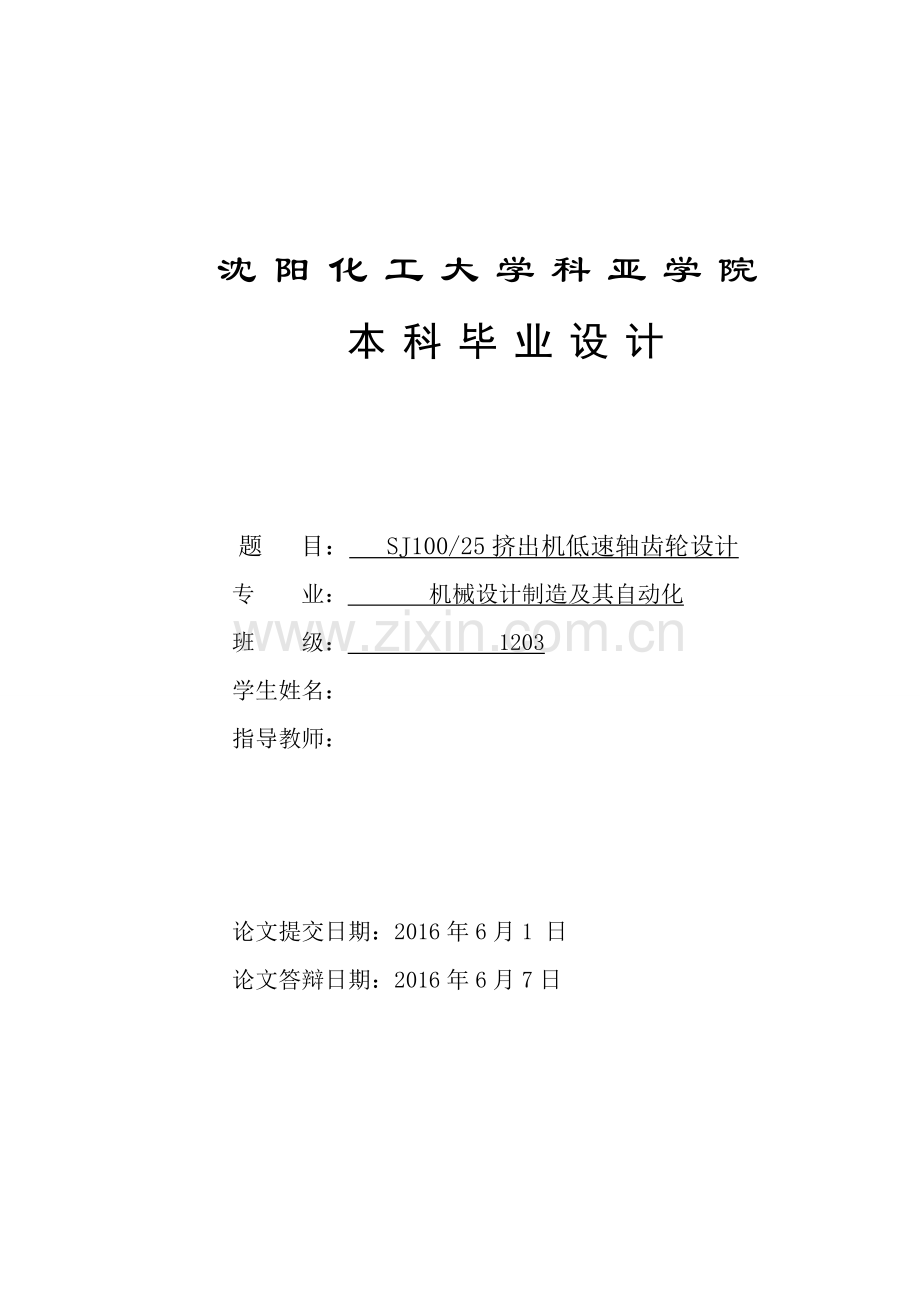 sj10025挤出机低速轴齿轮设计(全套图纸).doc_第1页