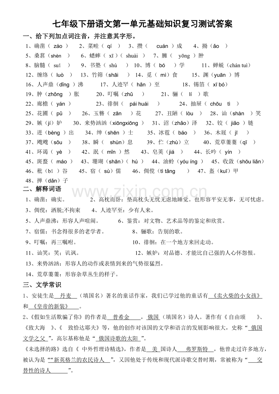 七年级下册语文第一单元基础知识复习测试答案.doc_第1页