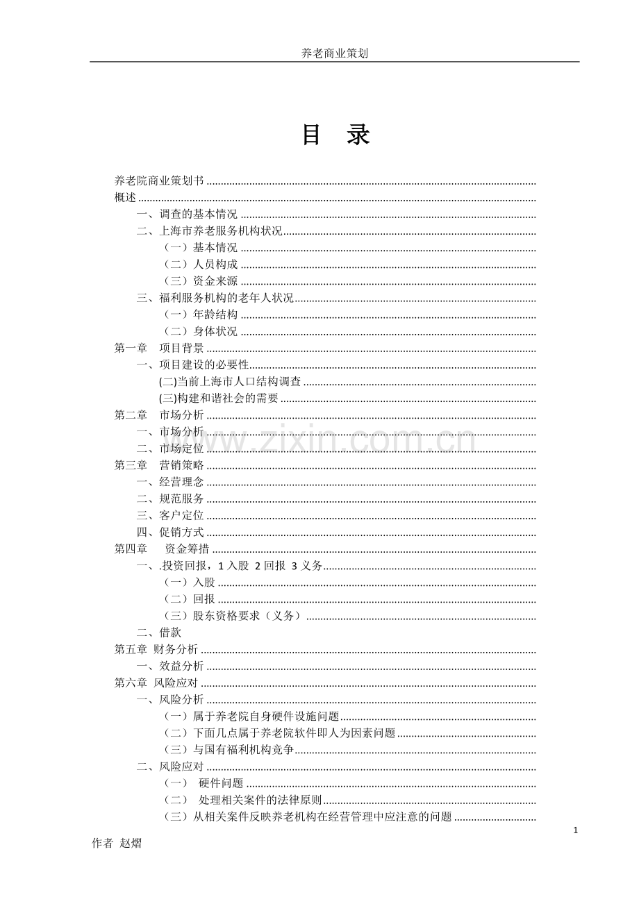 养老院商业谋划方案书.doc_第2页