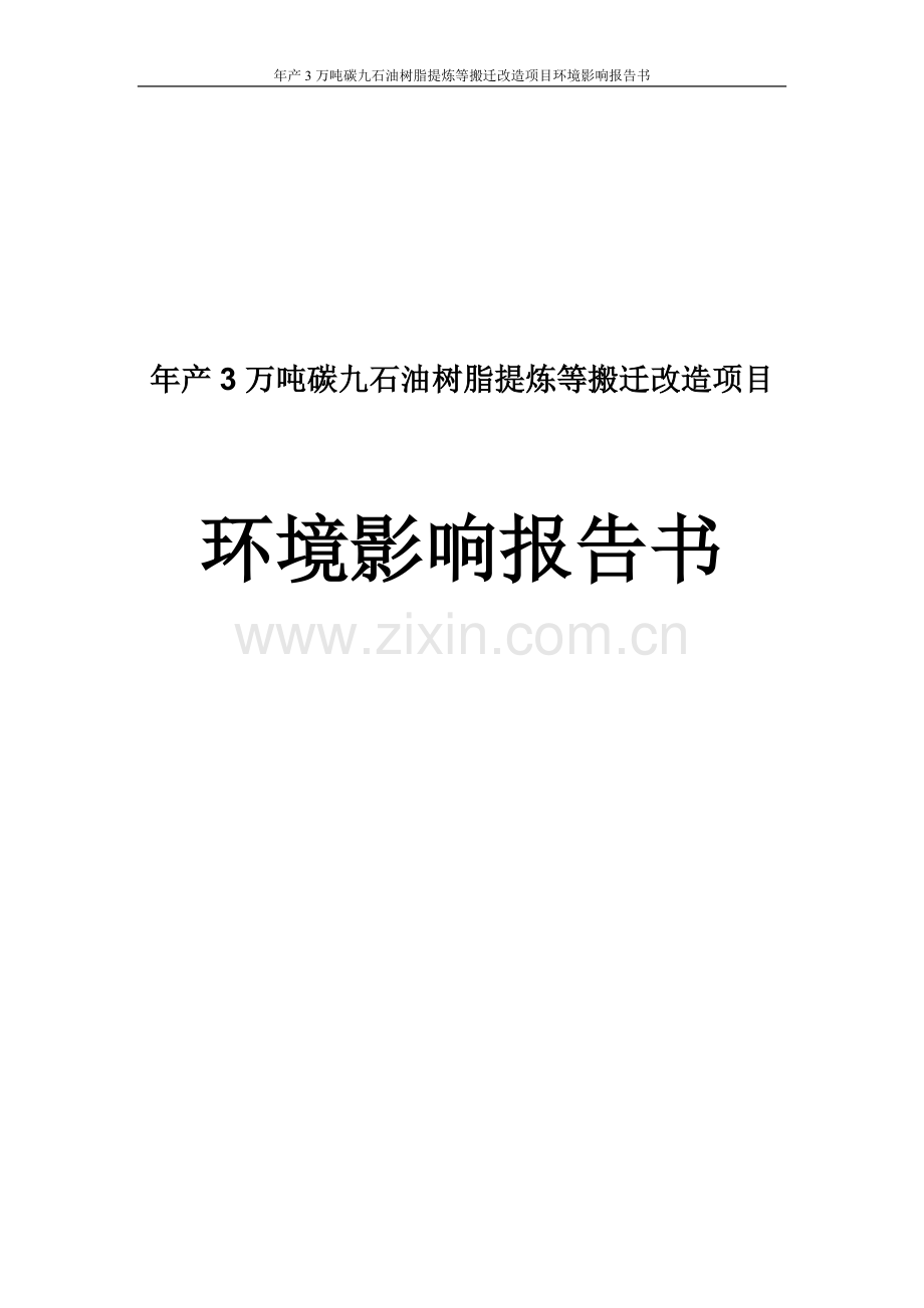 年产3万吨碳九石油树脂提炼等搬迁改造项目环境评估报告书.doc_第1页