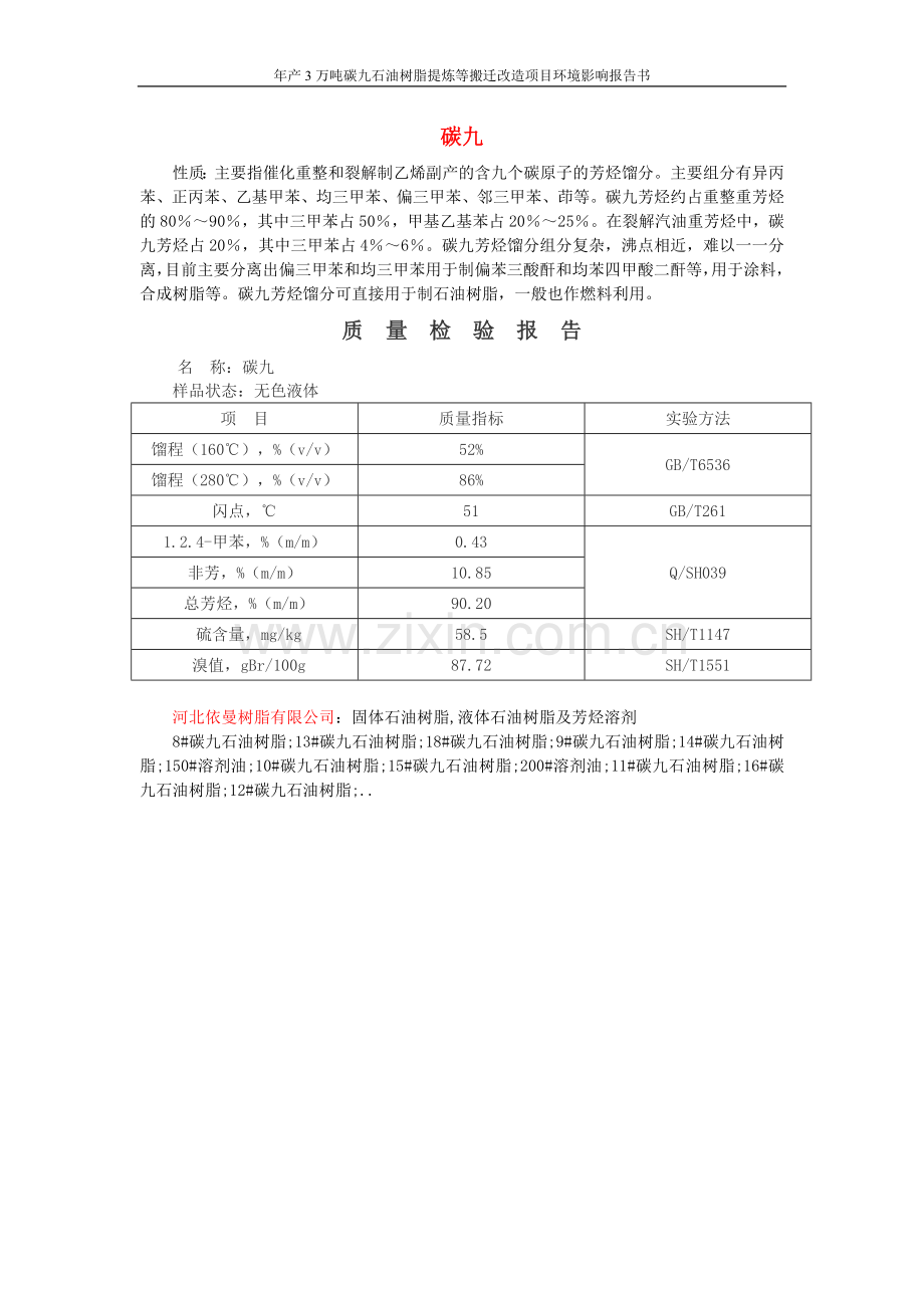 年产3万吨碳九石油树脂提炼等搬迁改造项目环境评估报告书.doc_第2页