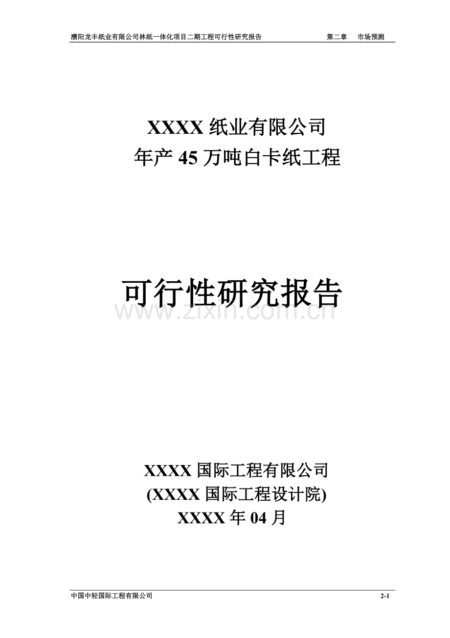 年产45万吨白卡纸工程可研报告.doc_第1页