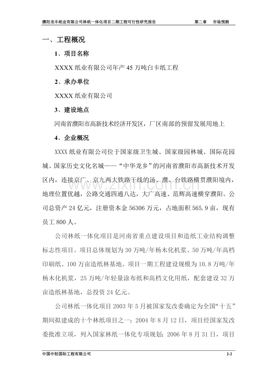 年产45万吨白卡纸工程可研报告.doc_第2页