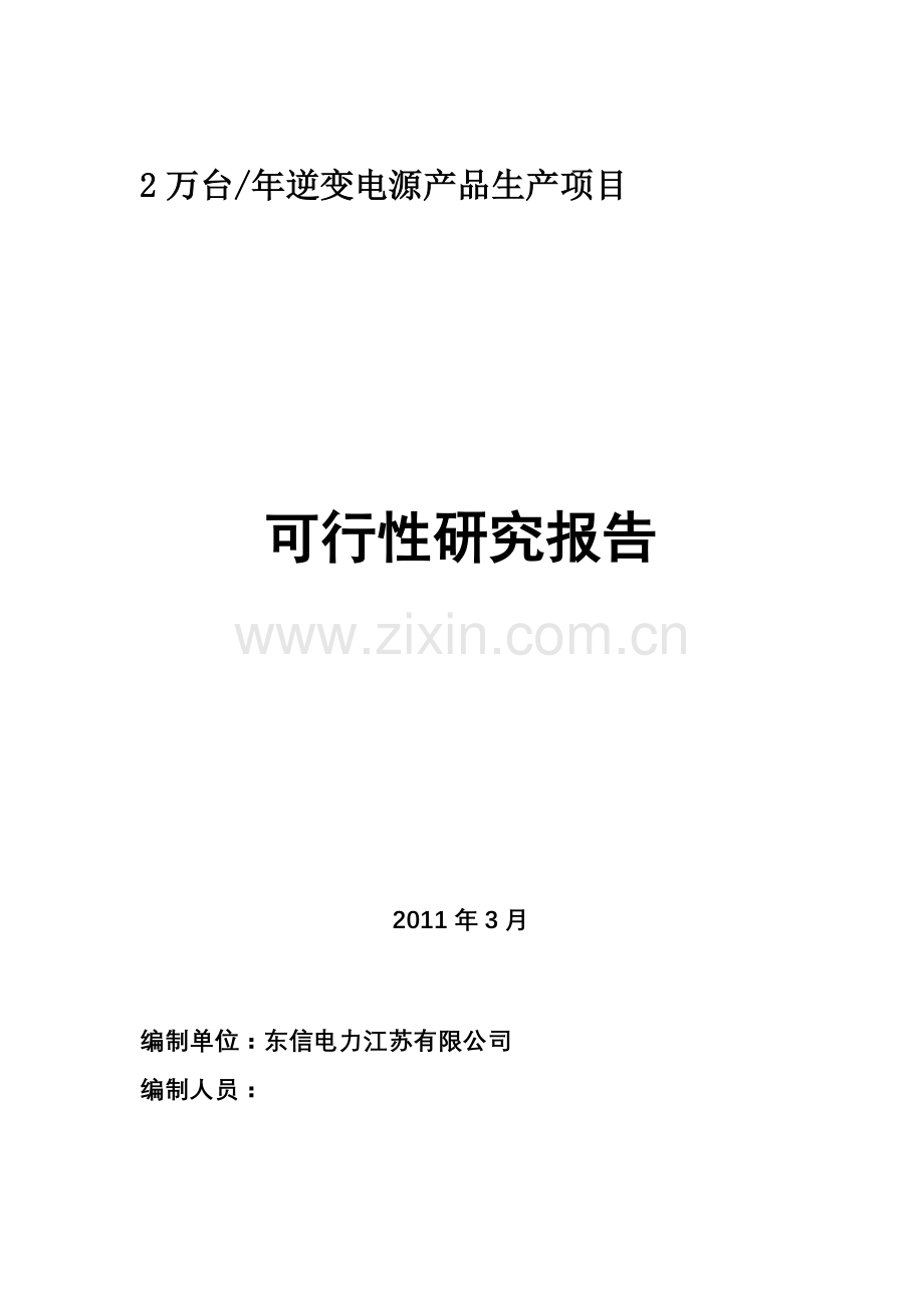 逆变电源生产项目建设可行性研究报告.doc_第1页