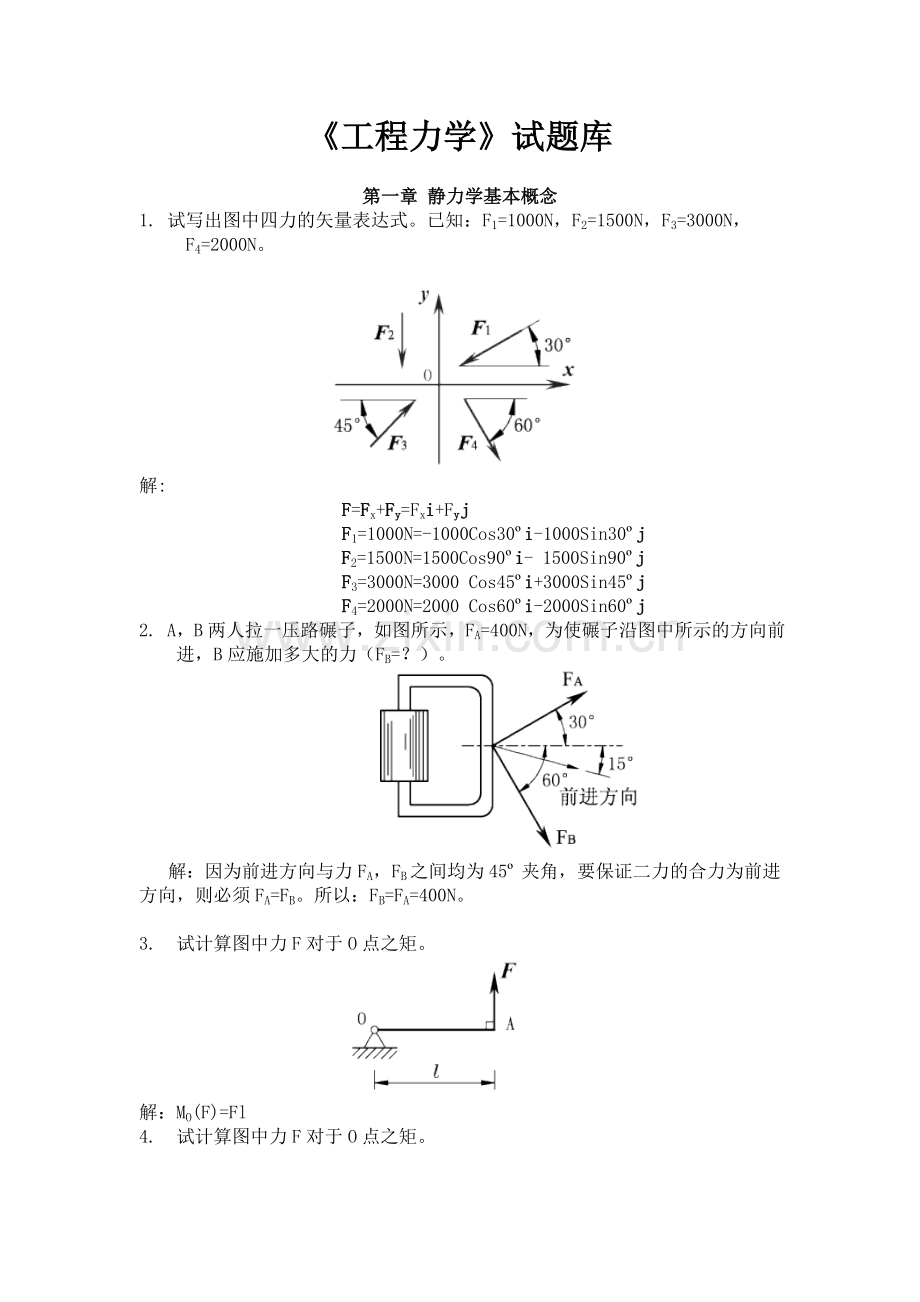 题库-工程力学试题库及解答.doc_第1页