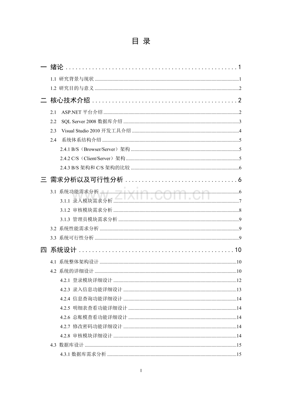 乡镇本级财政预算资金监管系统的设计与实现.doc_第3页