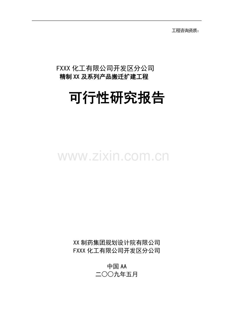 fxxx化工有限公司开发区分公司精制xx及系列产品搬迁扩建工程可行性研究报告.doc_第1页