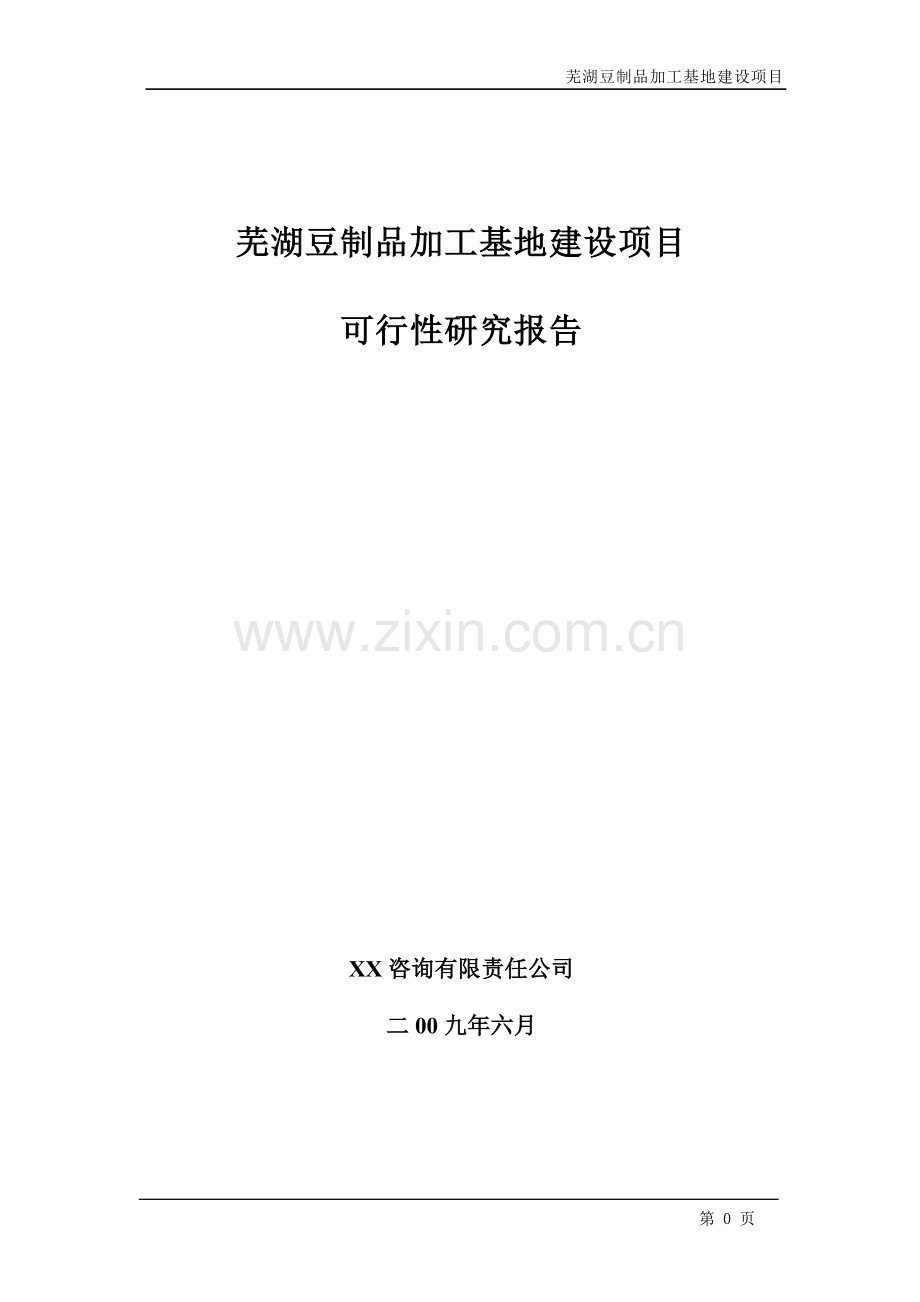 芜湖豆制品加工基地项目建设可行性研究报告.doc_第1页