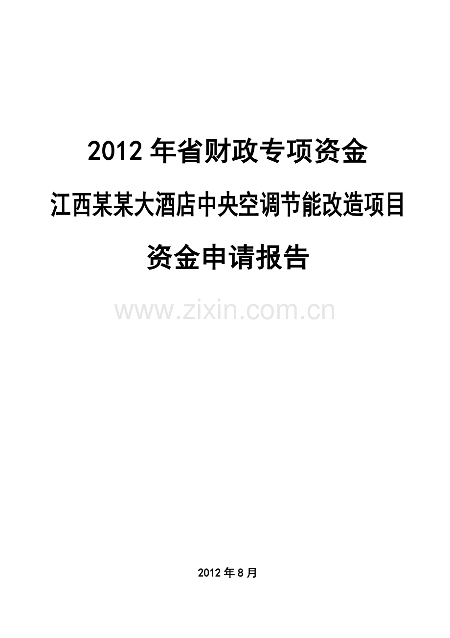 江西某大酒店中央空调建设节能改造可行性论证报告.doc_第1页