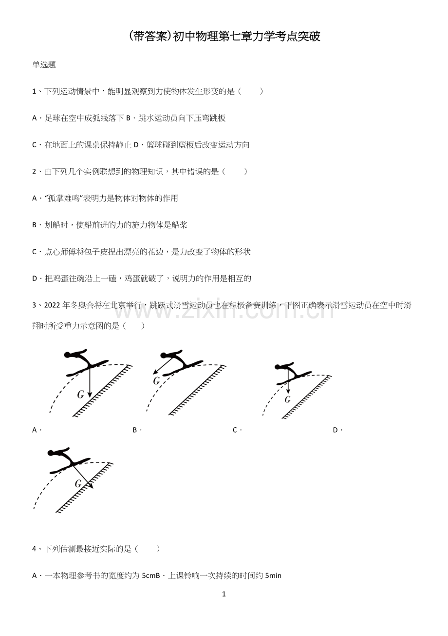 (带答案)初中物理第七章力学考点突破.docx_第1页