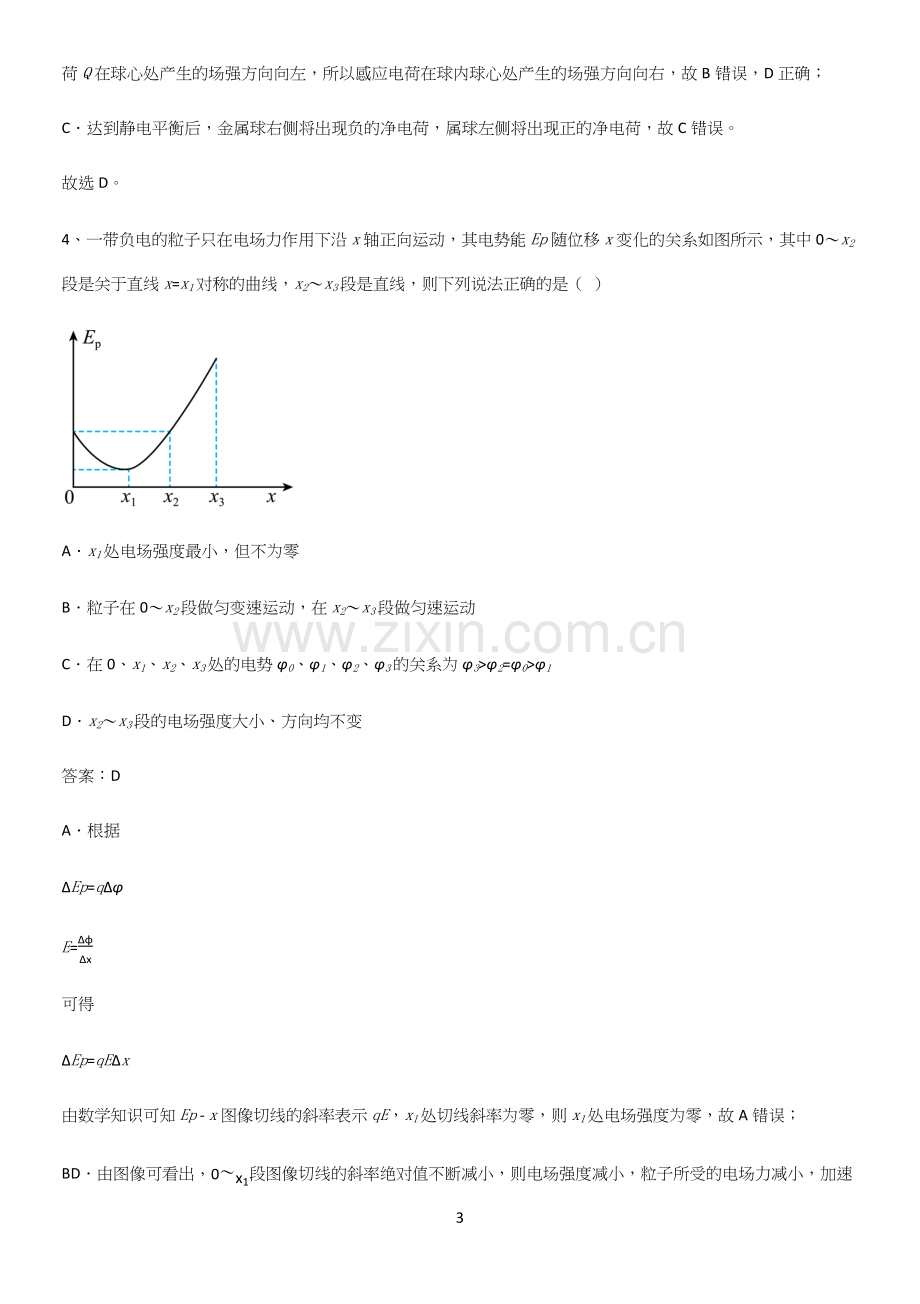 通用版带答案高中物理必修三第十章静电场中的能量微公式版知识总结例题.docx_第3页