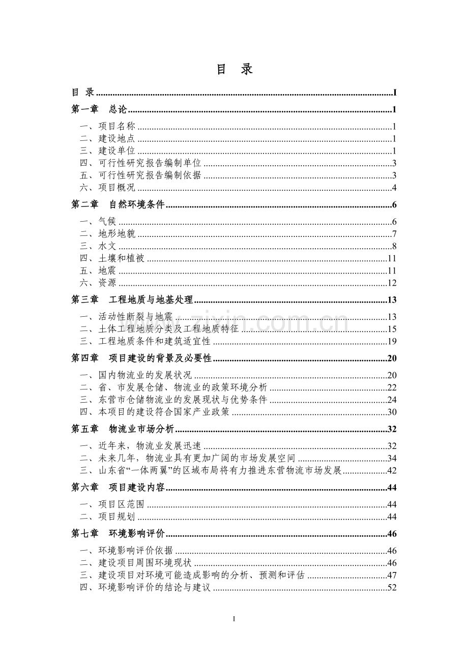 经济开发区仓储物流结算园区项目可行性论证报告.doc_第1页