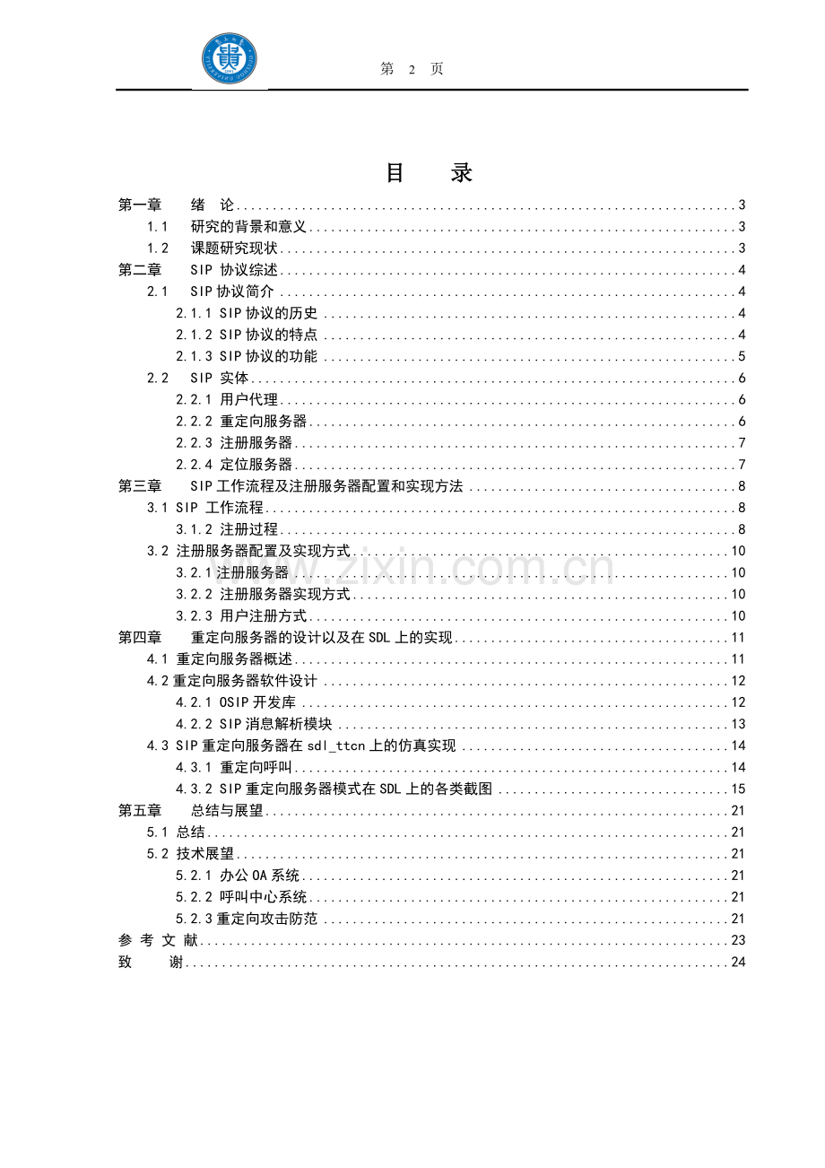 学位论文-—基于sdl的sip协议设计-—论文重定向服务器.doc_第2页