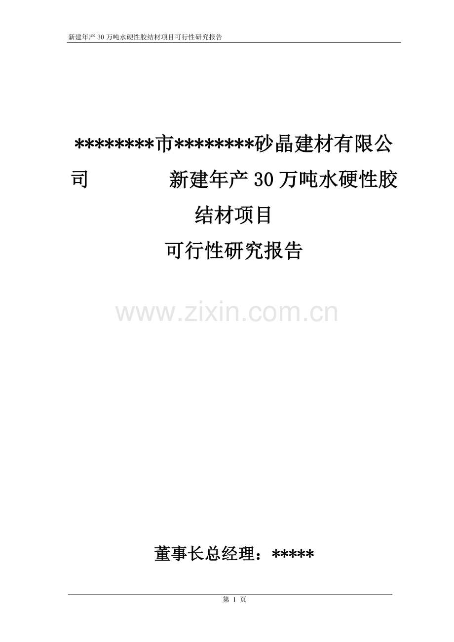 年产30万吨水硬性胶结材新建项目可行性策划书.doc_第2页