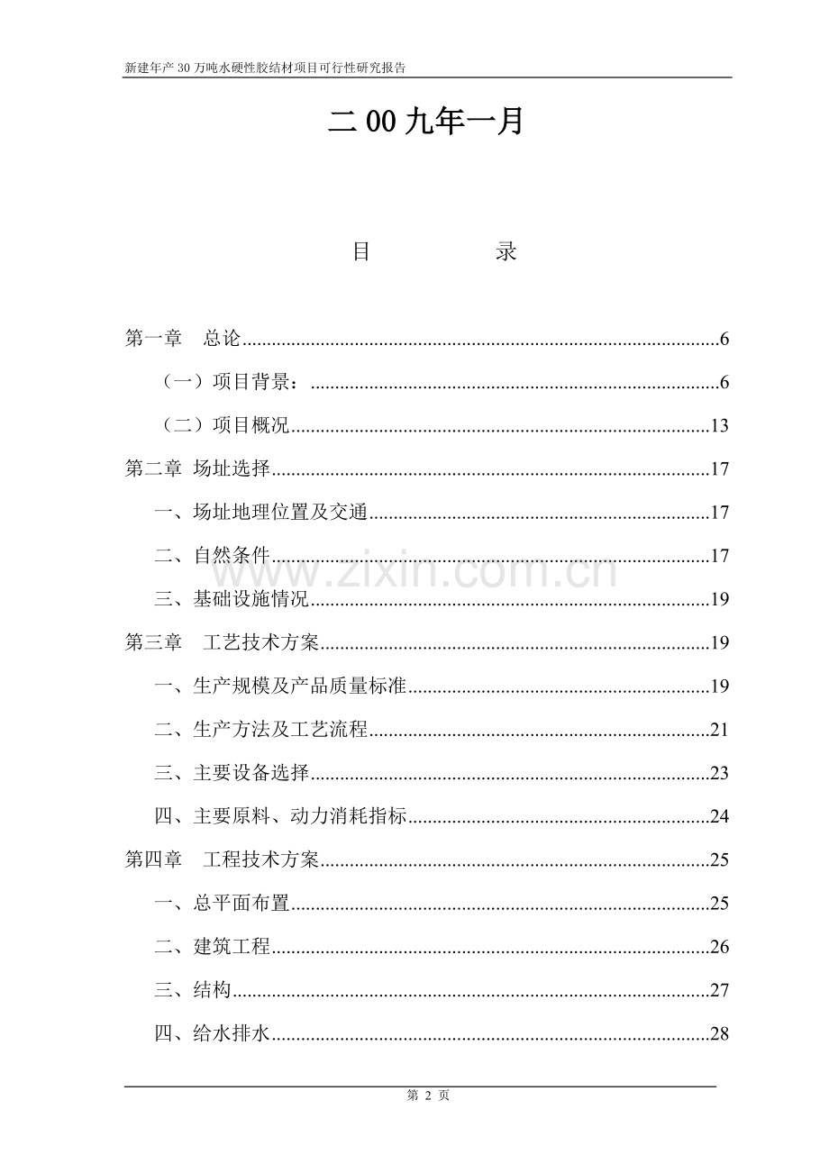 年产30万吨水硬性胶结材新建项目可行性策划书.doc_第3页