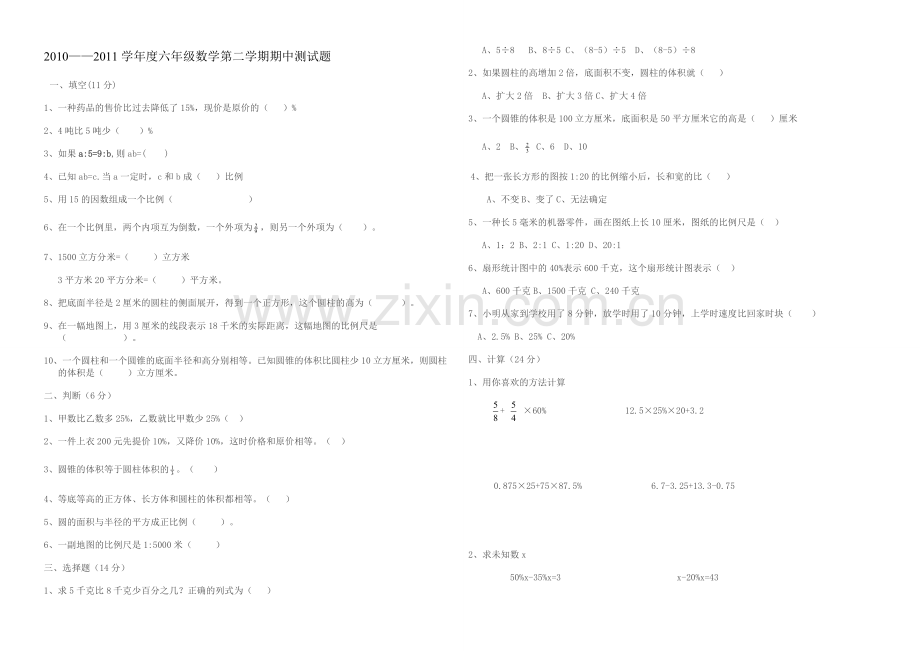 青岛版六年级数学下册期中测试题.doc_第1页