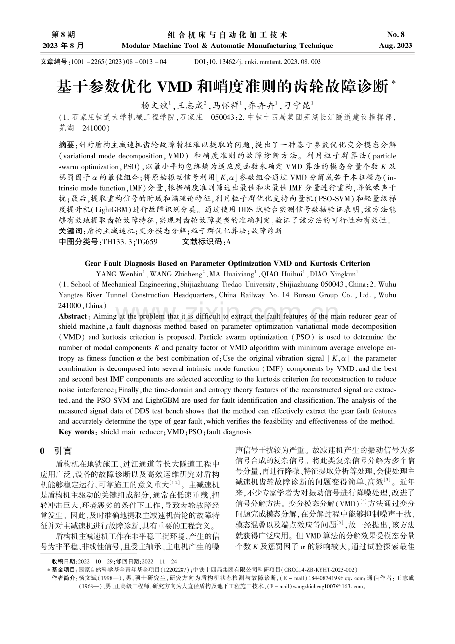 基于参数优化VMD和峭度准则的齿轮故障诊断.pdf_第1页