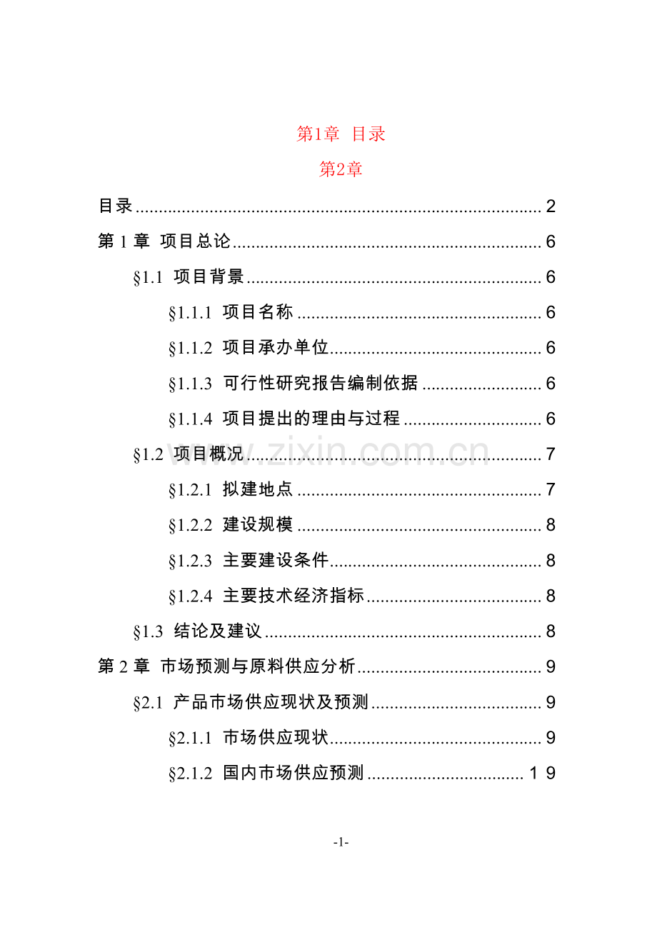 安德利果汁厂年生产8000吨生物饲料项目可行性研究报告.doc_第1页