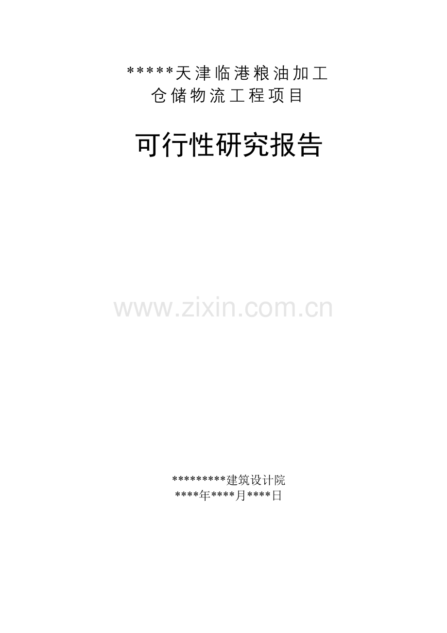 粮油加工仓储物流工程项目申请建设可行性研究报告.doc_第1页