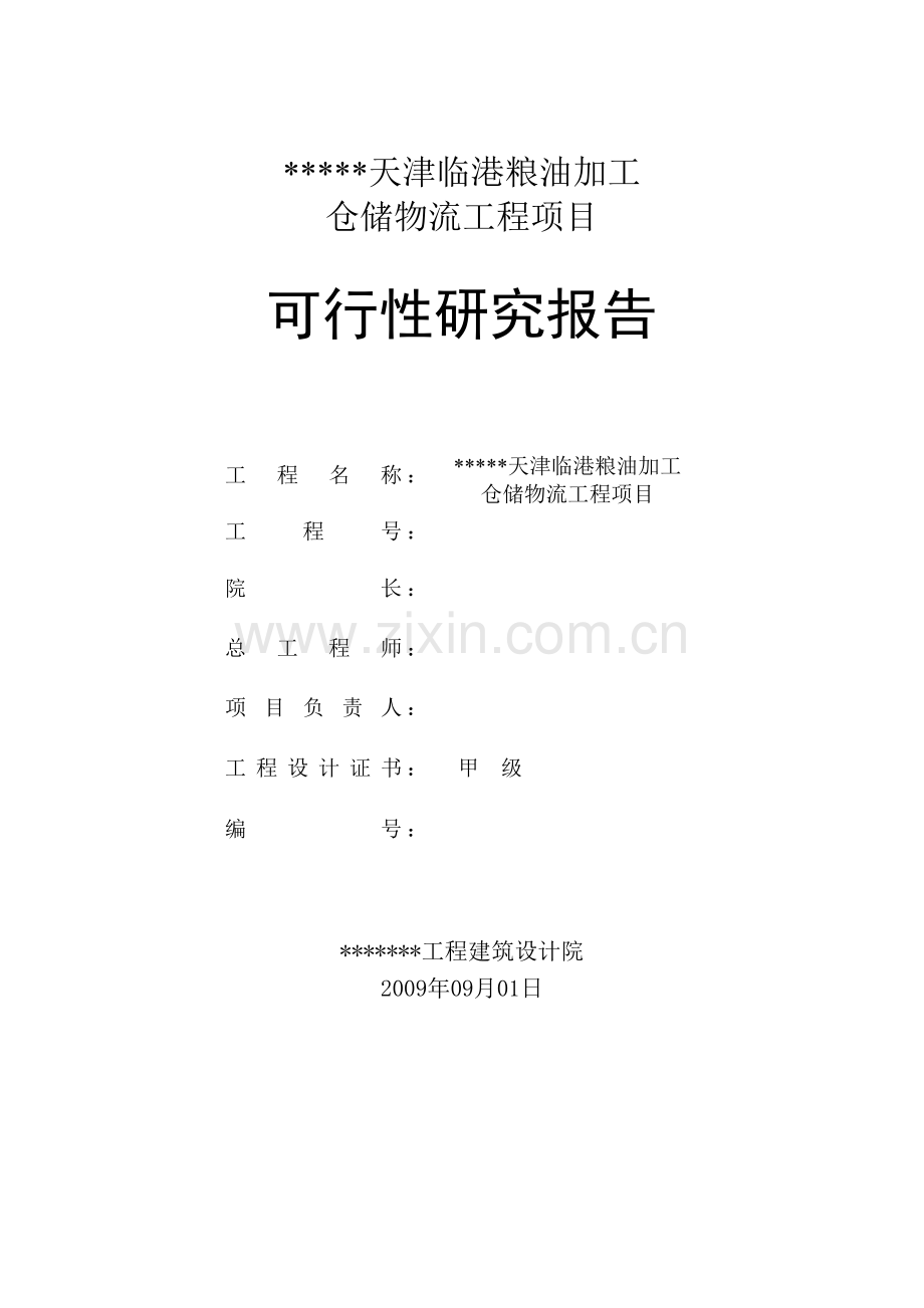 粮油加工仓储物流工程项目申请建设可行性研究报告.doc_第2页