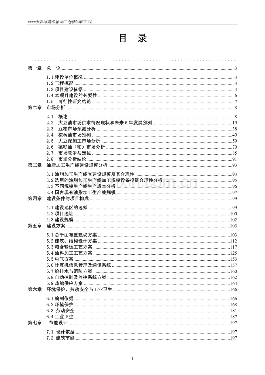 粮油加工仓储物流工程项目申请建设可行性研究报告.doc_第3页