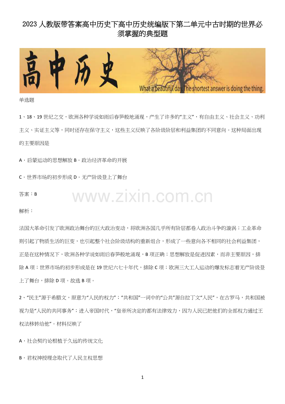 2023人教版带答案高中历史下高中历史统编版下第二单元中古时期的世界必须掌握的典型题.docx_第1页