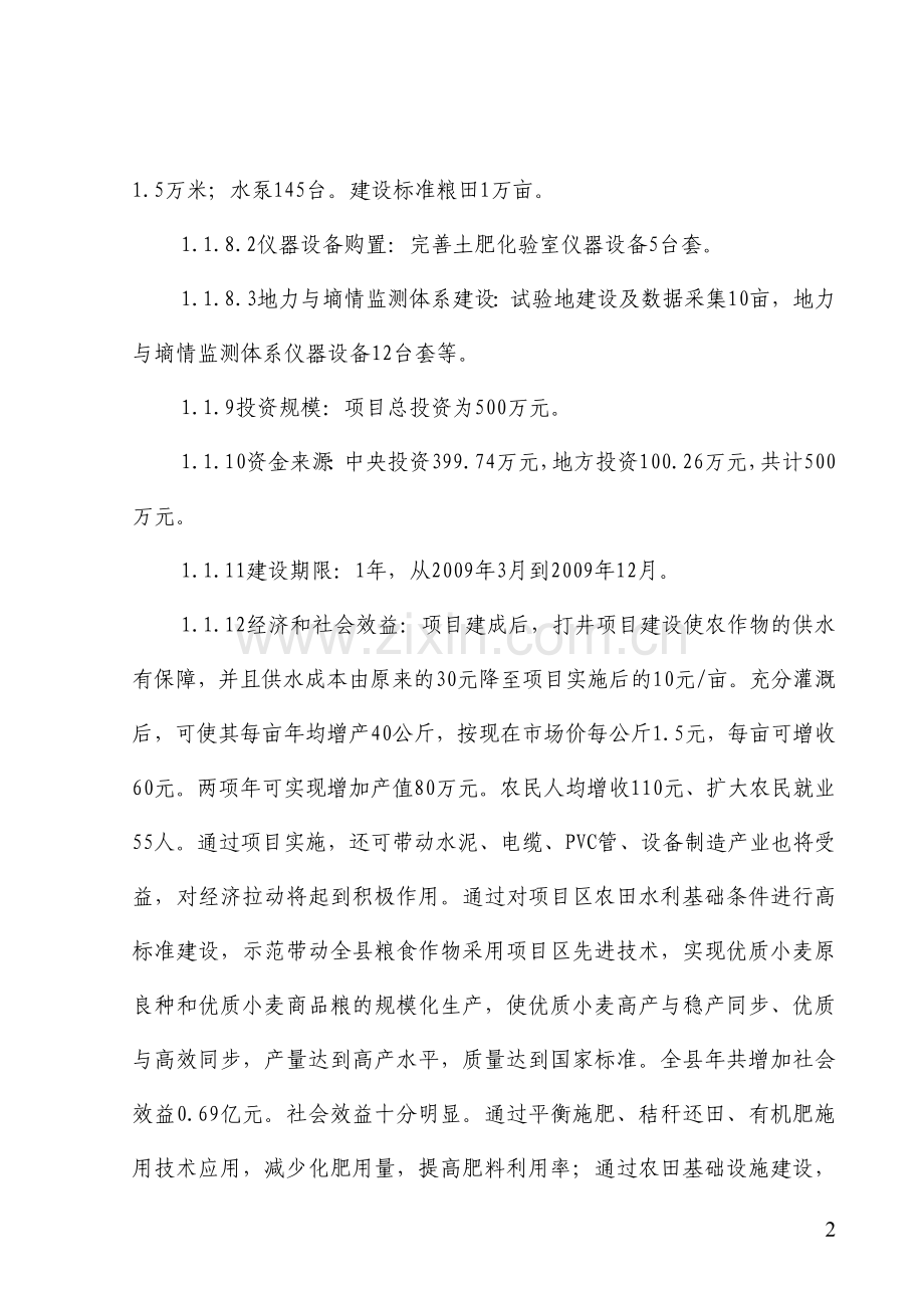 国家优质粮食产业工程建设河南省清丰某县2009年标准粮田项目申请立项可行性研究报告.doc_第3页