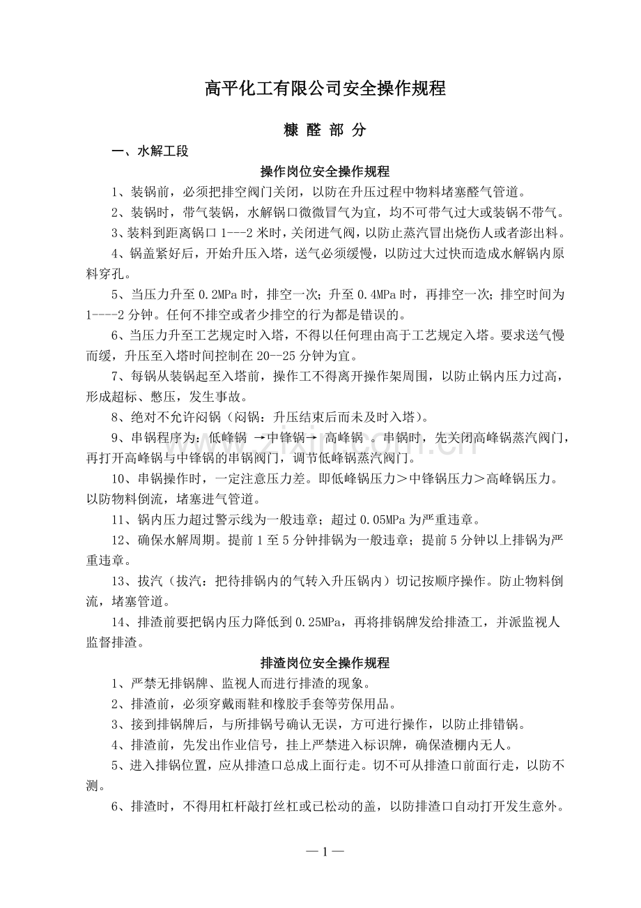 化工企业安全操作规程.doc_第1页