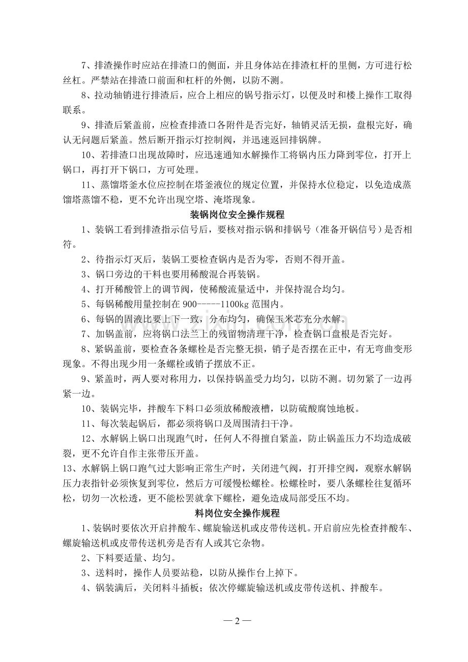 化工企业安全操作规程.doc_第2页