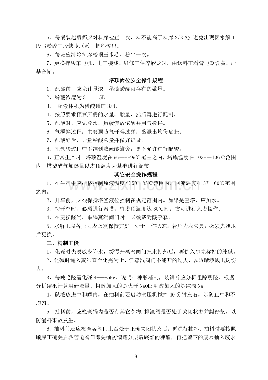 化工企业安全操作规程.doc_第3页