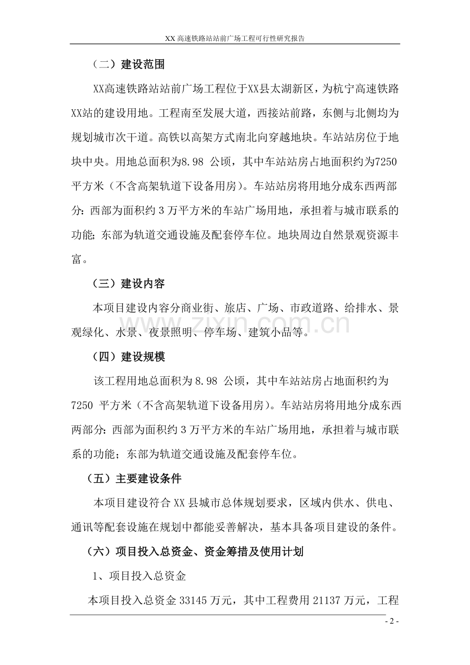 某高速铁路站站前广场工程项目可行性论证报告.doc_第2页