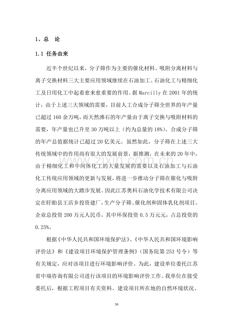 年产400吨分子筛项目环境影响论证评价报告.doc_第1页