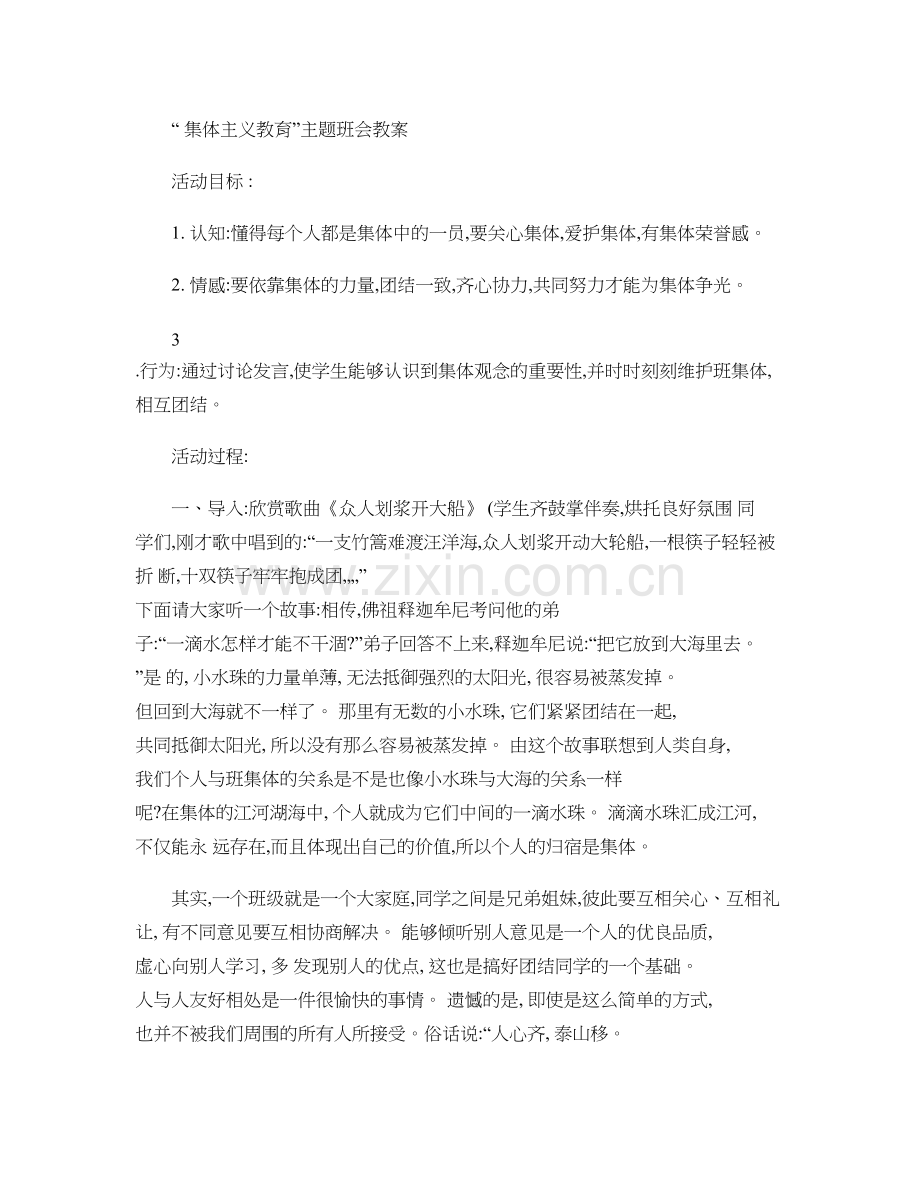 集体主义教育班会教案..doc_第1页