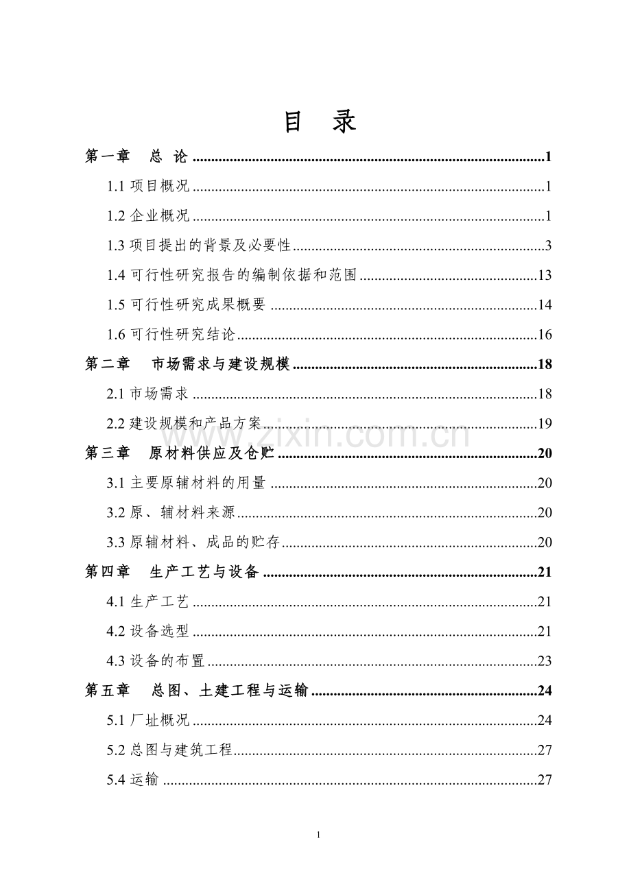 年产10000吨珠光膜纸塑复合材料及制品技改可行性策划报告.doc_第1页