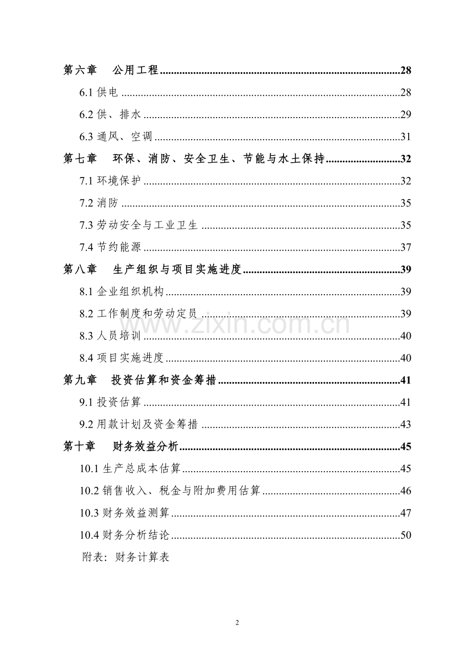 年产10000吨珠光膜纸塑复合材料及制品技改可行性策划报告.doc_第2页