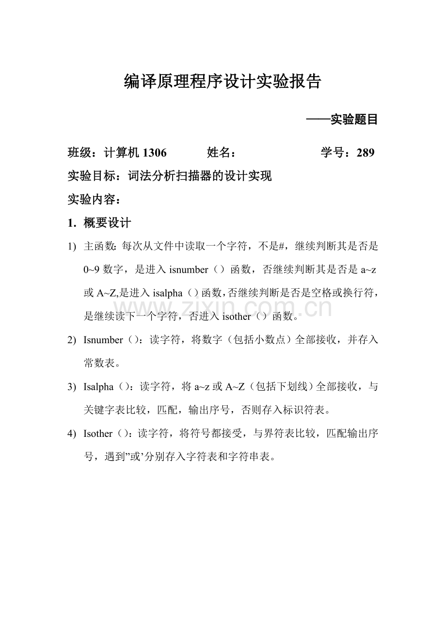 编译原理词法分析实验一词法分析扫描器的设计实现.doc_第1页