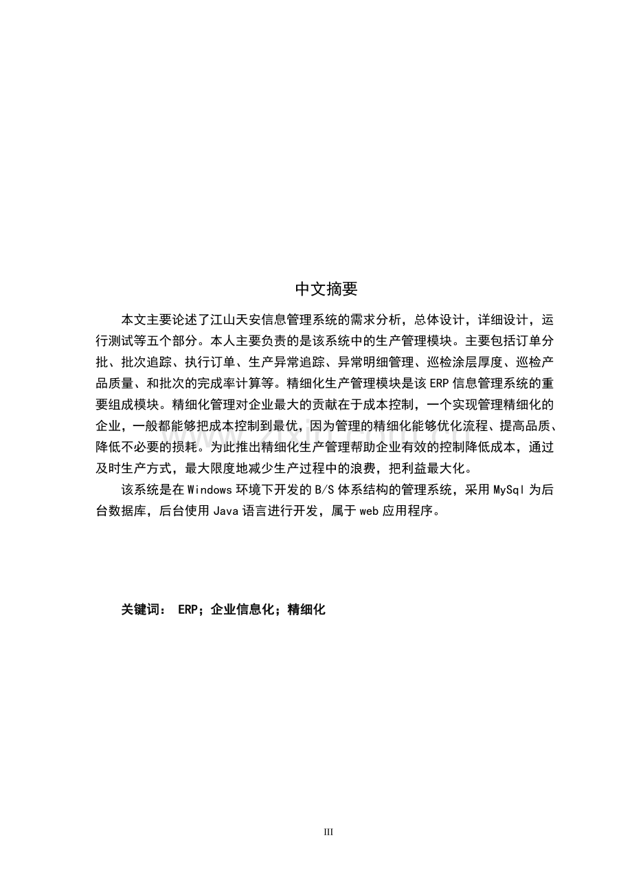 江山天安信息管理系统—精细化生产管理毕业设计.doc_第3页