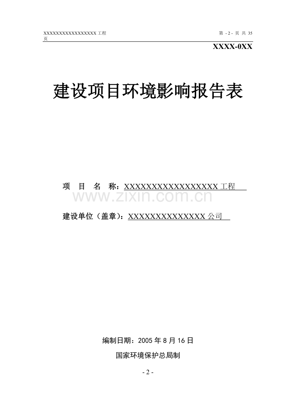 物资商住小区建设环境评估表送审稿.doc_第2页