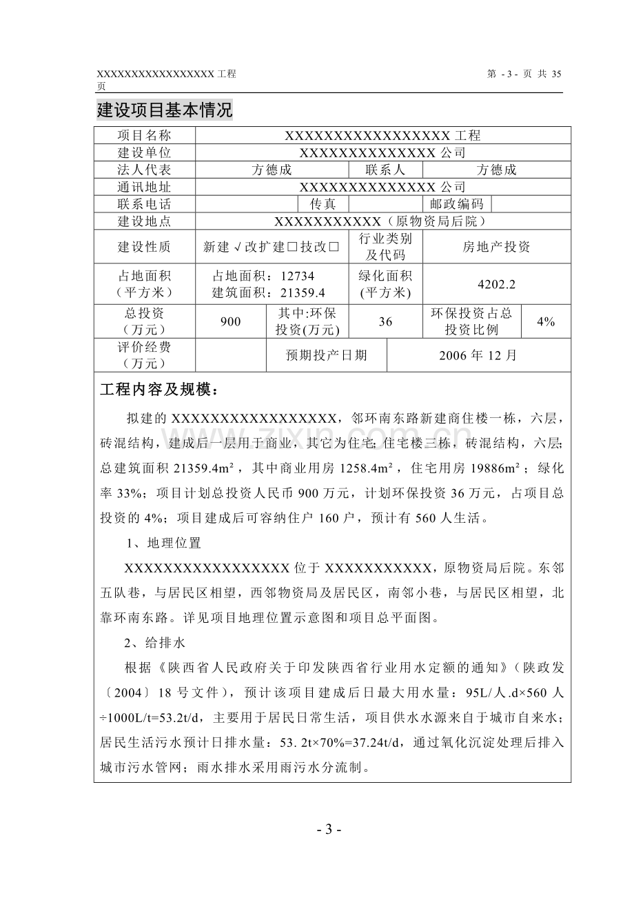 物资商住小区建设环境评估表送审稿.doc_第3页