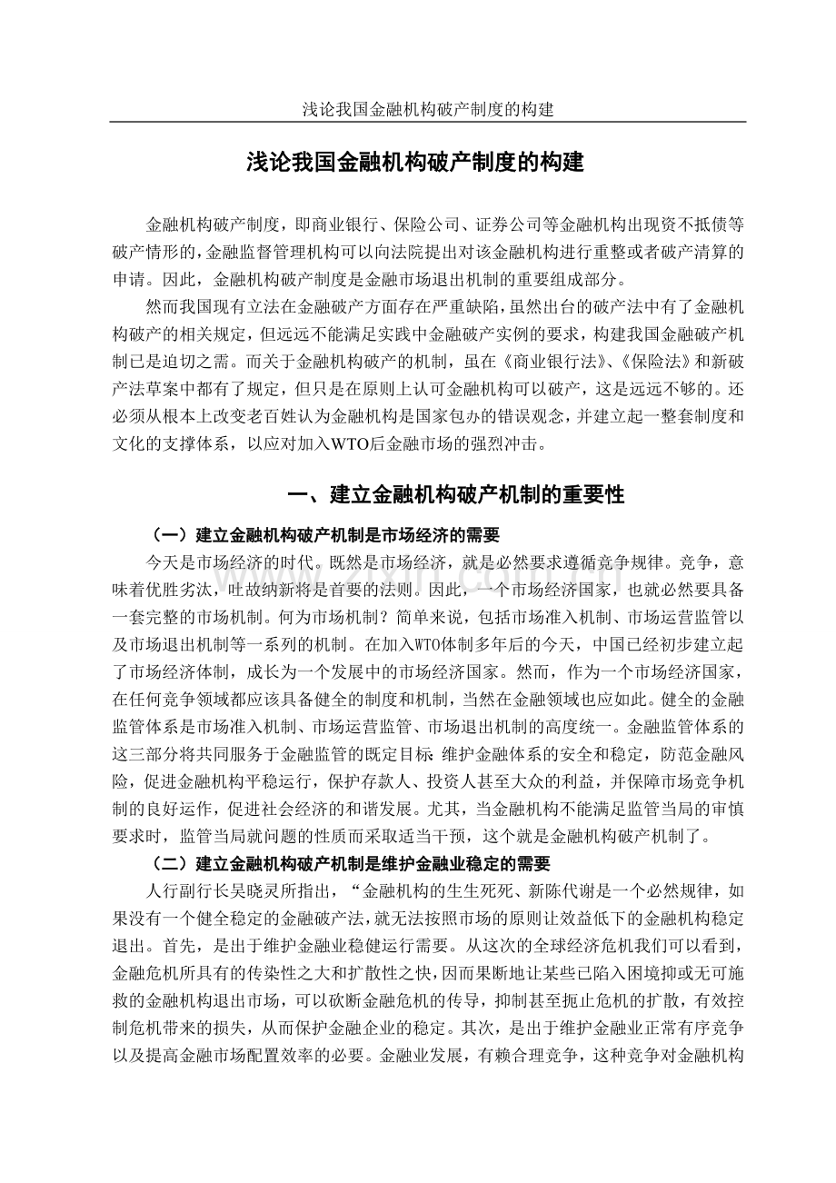 浅论我国金融机构破产制度的构建.doc_第3页