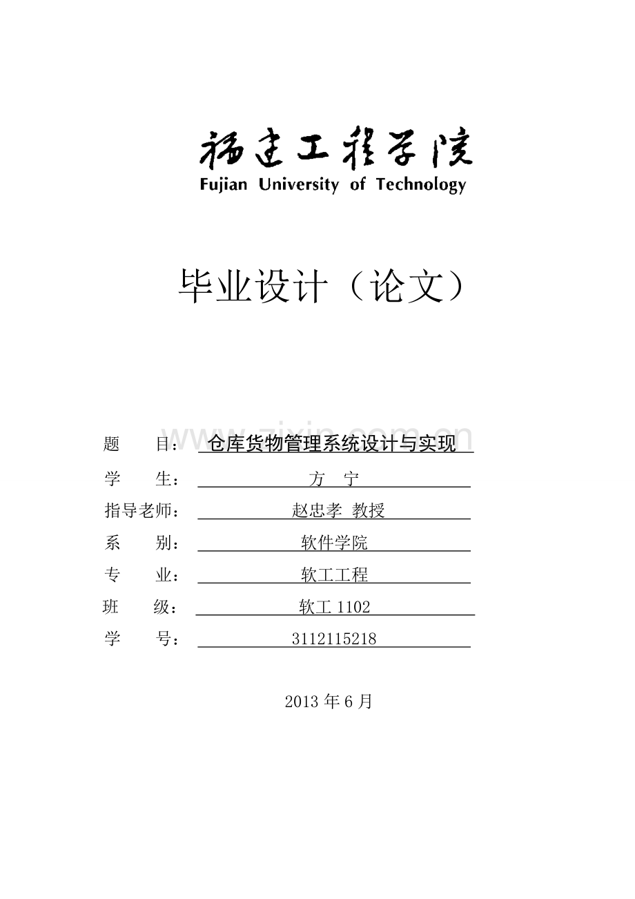 学士学位论文--仓库货物管理系统的设计与实现.doc_第1页