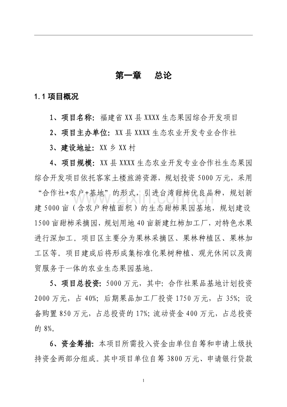 生态果园综合开发项目可行性论证报告.doc_第1页