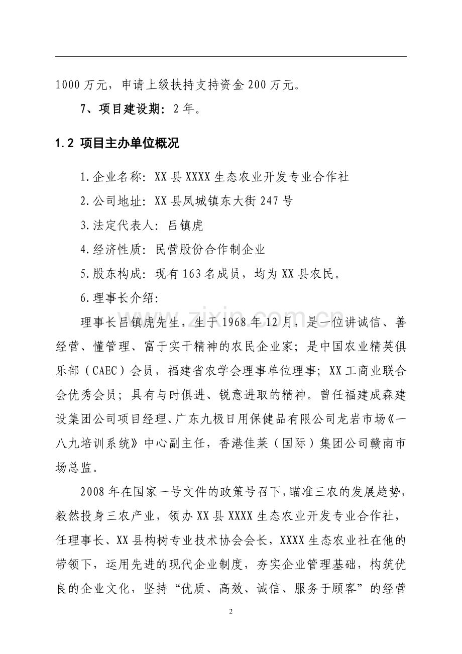 生态果园综合开发项目可行性论证报告.doc_第2页