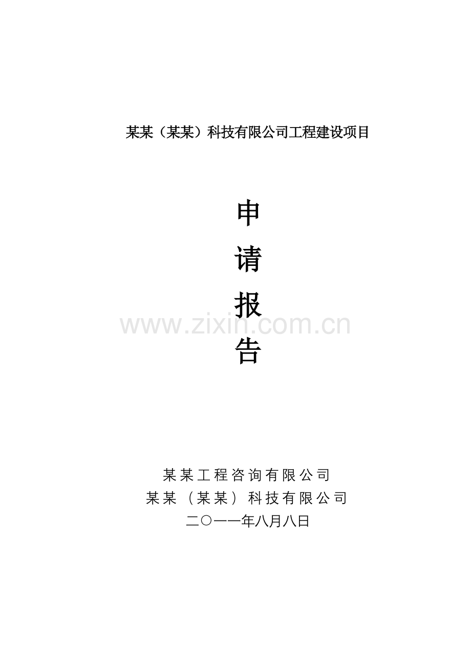 某汽车项目建设投资可行性研究报告.doc_第1页