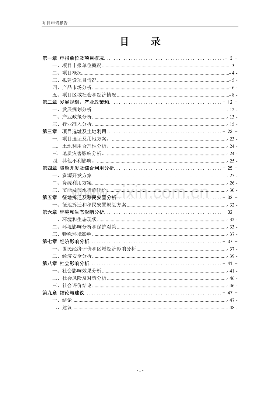 某汽车项目建设投资可行性研究报告.doc_第2页