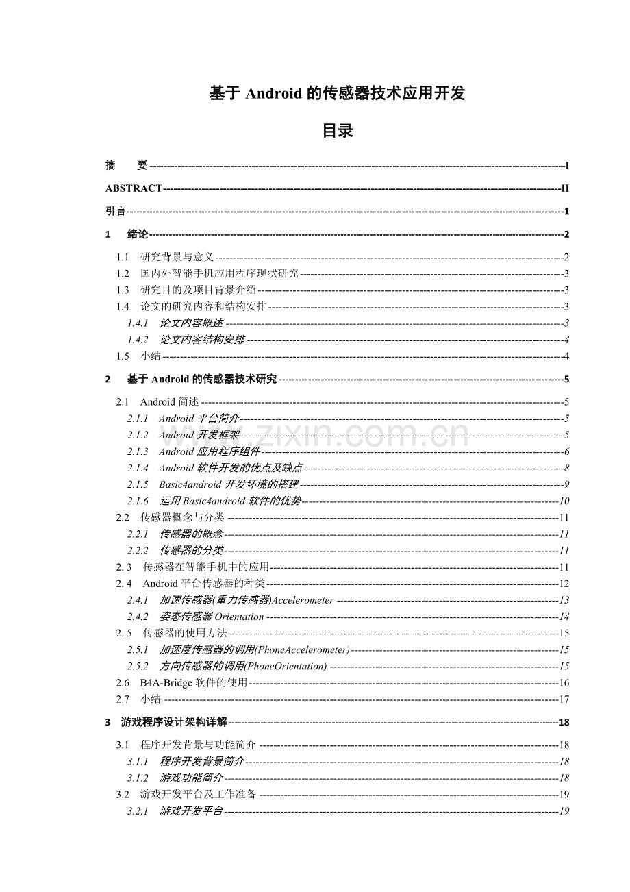 基于android的传感器技术应用开发-..doc_第1页